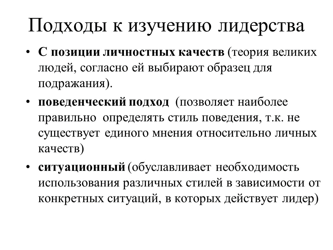 Согласно изучению. Основные подходы к изучению лидерства поведенческие. Подходы к лидерству в менеджменте. Теория Великого человека лидерство. Подходы к изучению лидерства таблица.