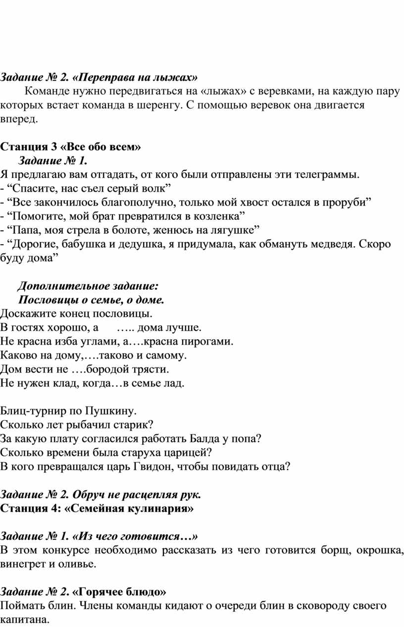 Методическая разработка: Семейная игра по станциям «Все вместе»