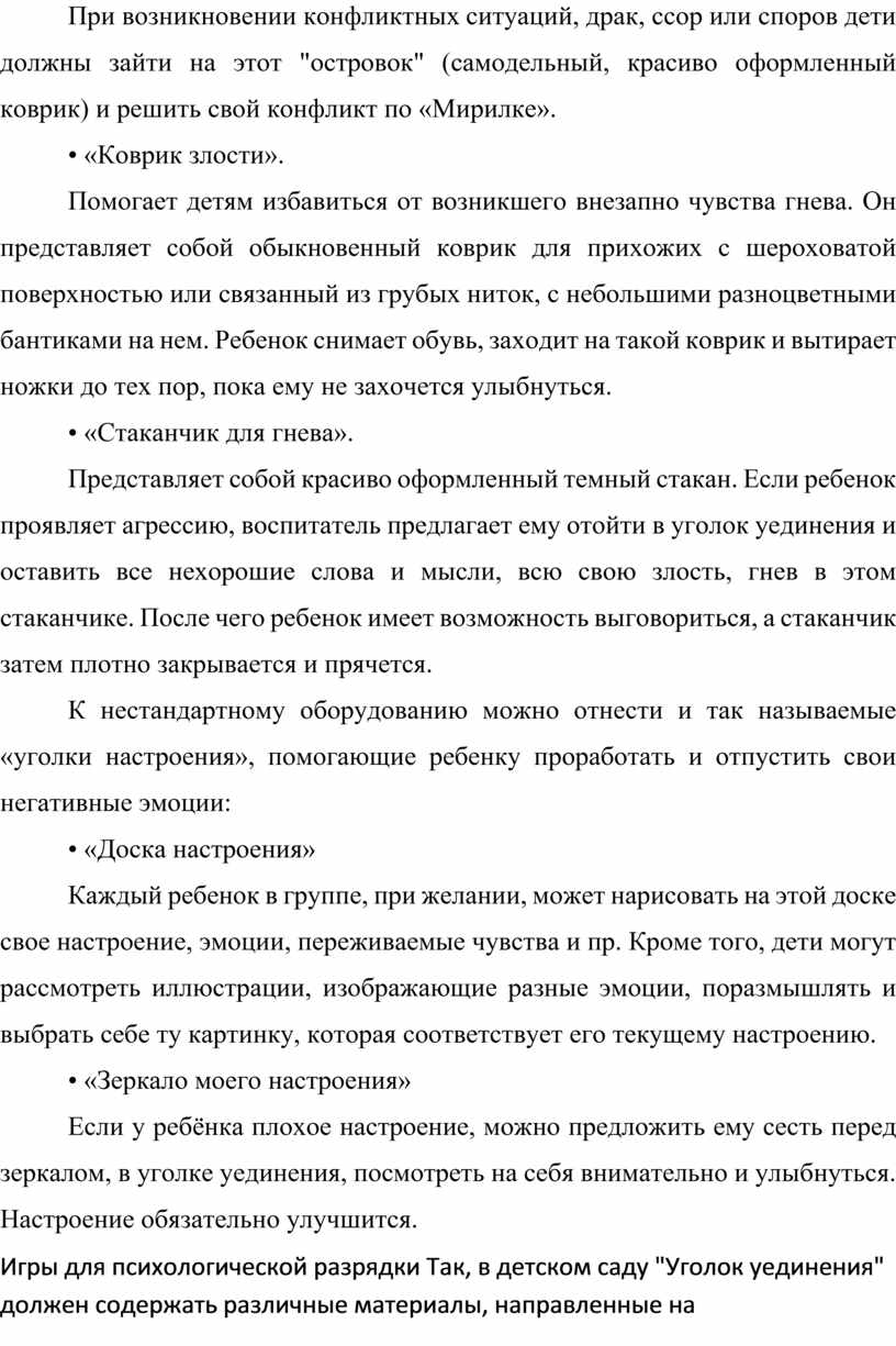 Методические рекомендации по организации уголка уединения в разновозрастных  группах детского сада