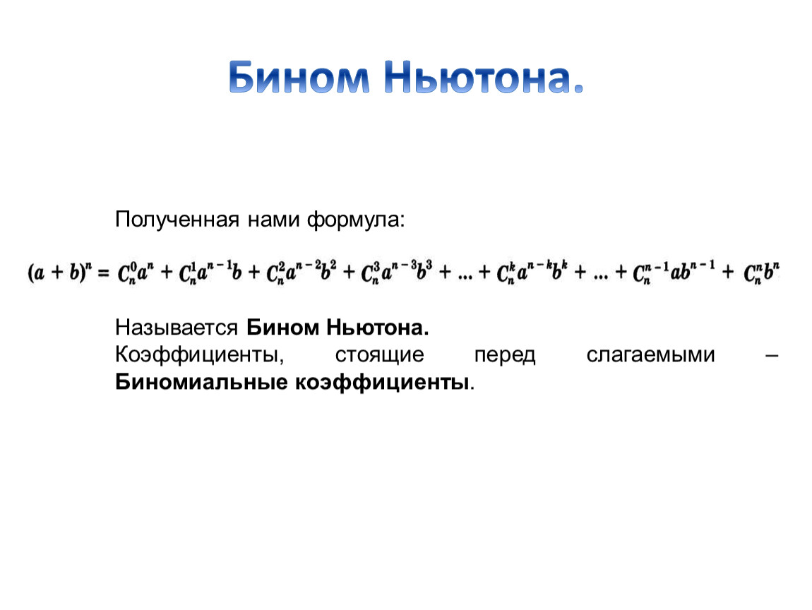 Бином Ньютона формула 11 класс. Бином Ньютона презентация. Бином Ньютона для комплексных чисел. Формула бинома. Разложение по формуле бинома ньютона
