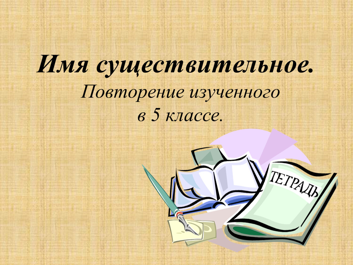 6 класс повторение за 6 класс русский язык презентация