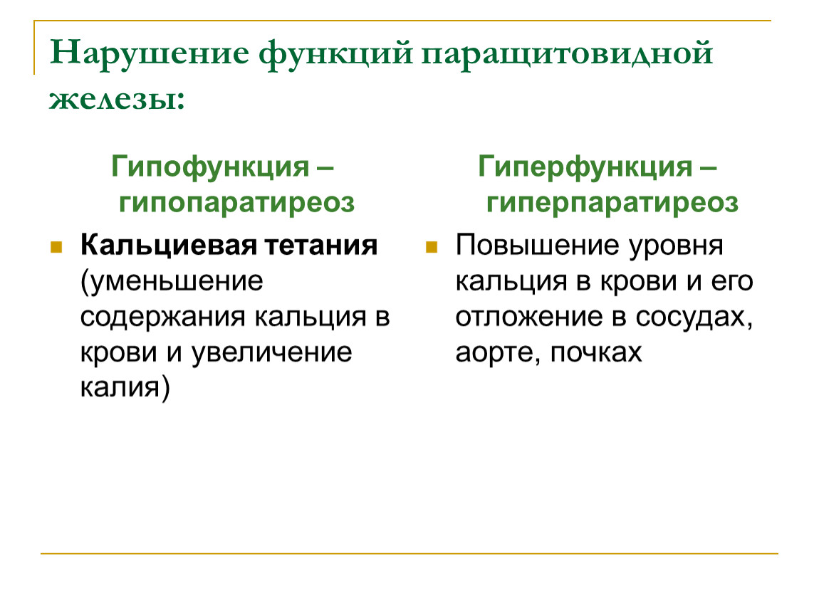 Гиперфункция железы. Кальцитонин гиперфункция и гипофункция. Кальцитонин гормон гипофункция и гиперфункция. Тиреокальцитонин гиперфункция и гипофункция. Функции паращитовидных желез.