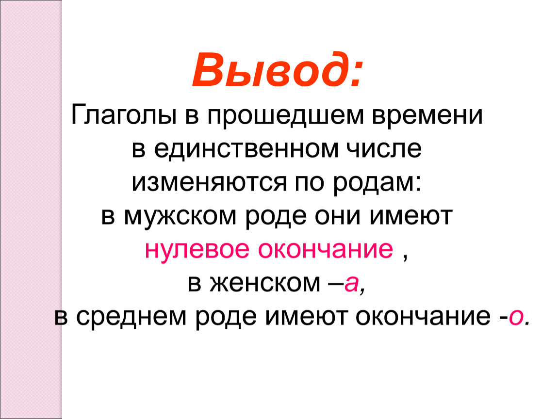 Роды глаголов. Глагол вывод. Вывод о глаголе. Глаголы для заключения. Глаголы в прошедшем времени женском роде единственном числе.