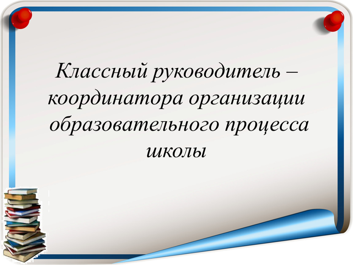 Модули классного руководителя. Роль классного руководителя. Роль классногонуководителя. Роль классного руководителя в школе. Выступление на МО классных руководителей.