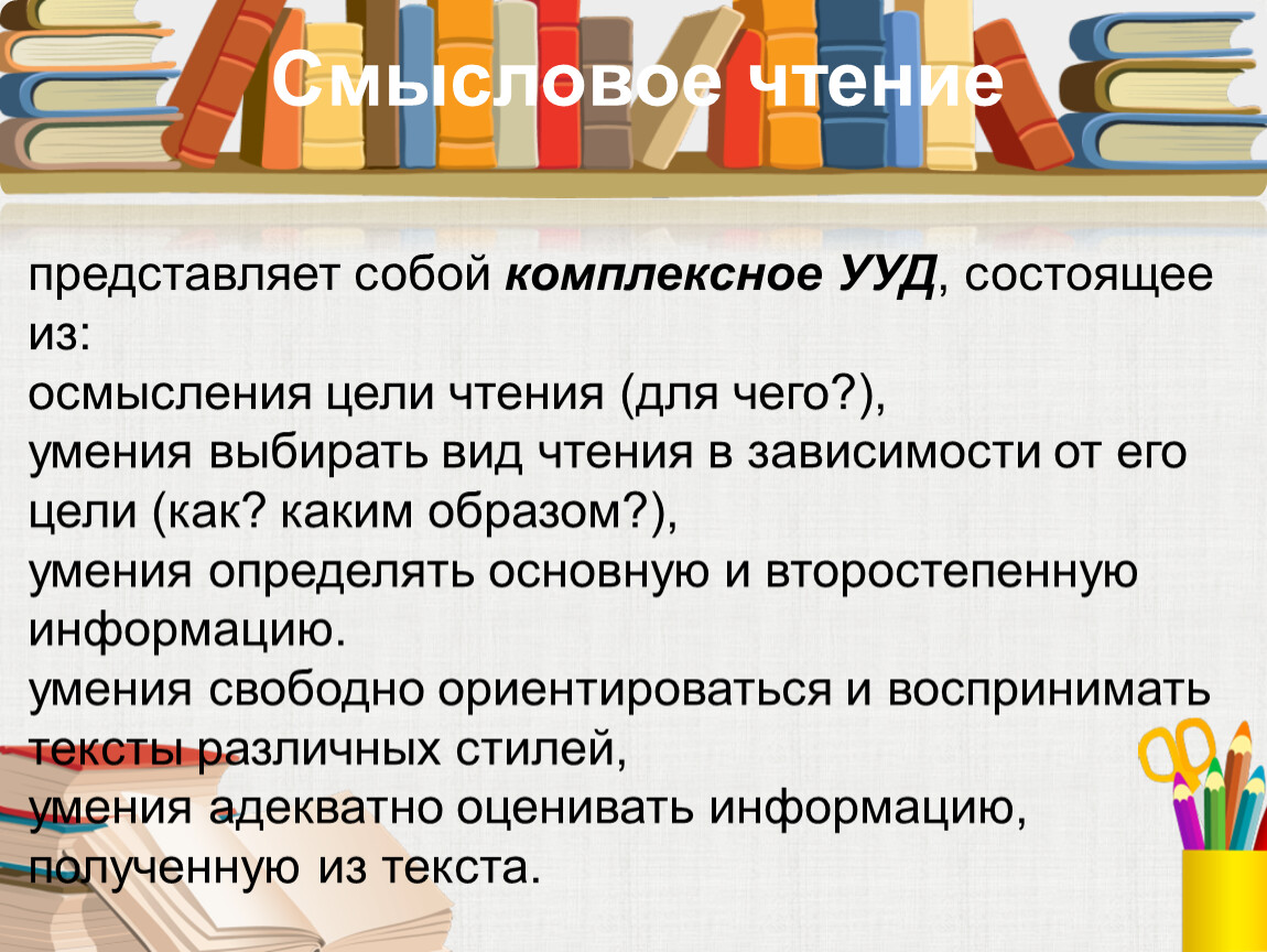 Виды чтения 5 класс. Цели чтения. Виды чтение в зависимости от цели. Виды чтения по цели личные цели. • Осмысление цели чтения и выбор вида чтения в зависимости от цели:.