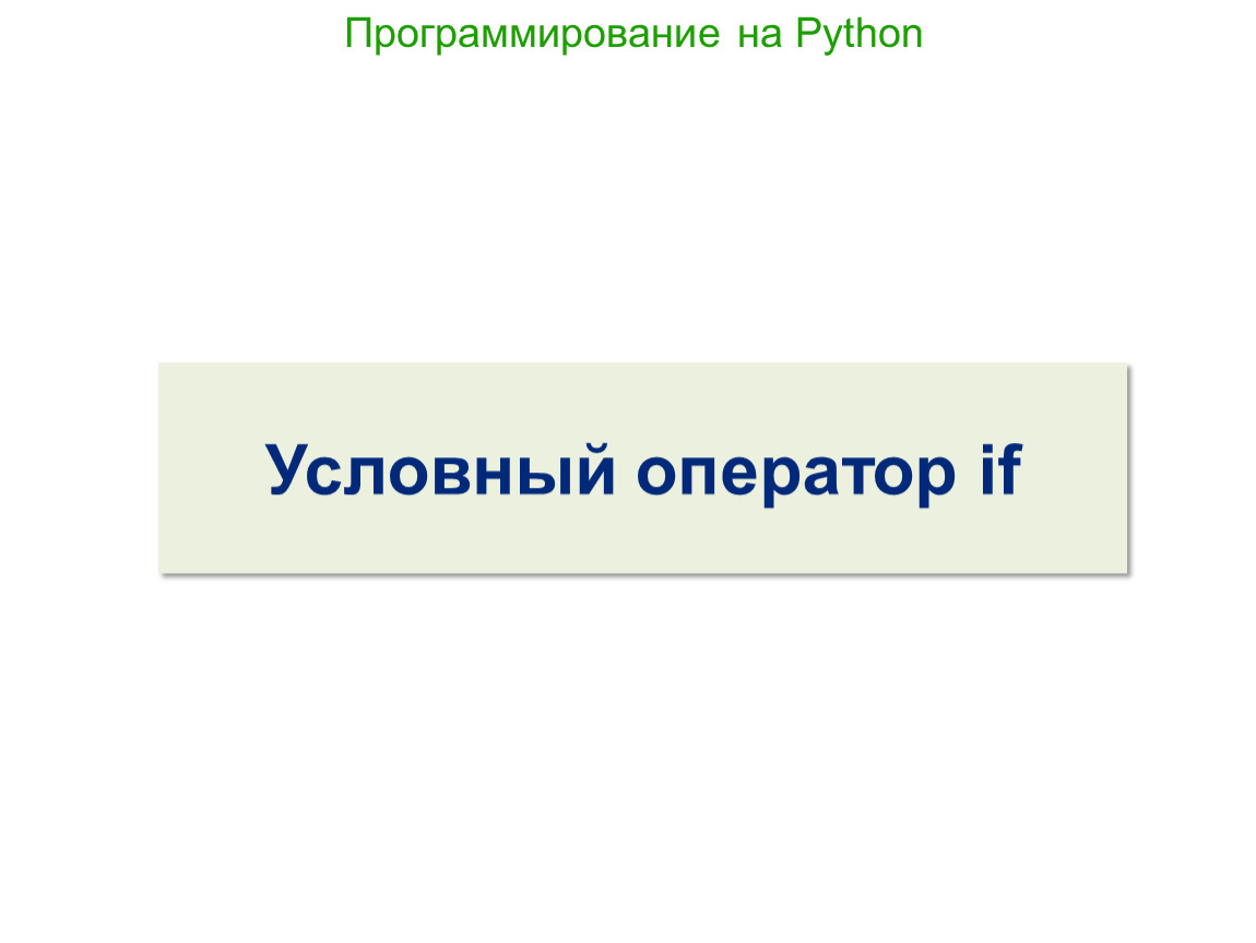 Программирование на Python. Условный оператор if