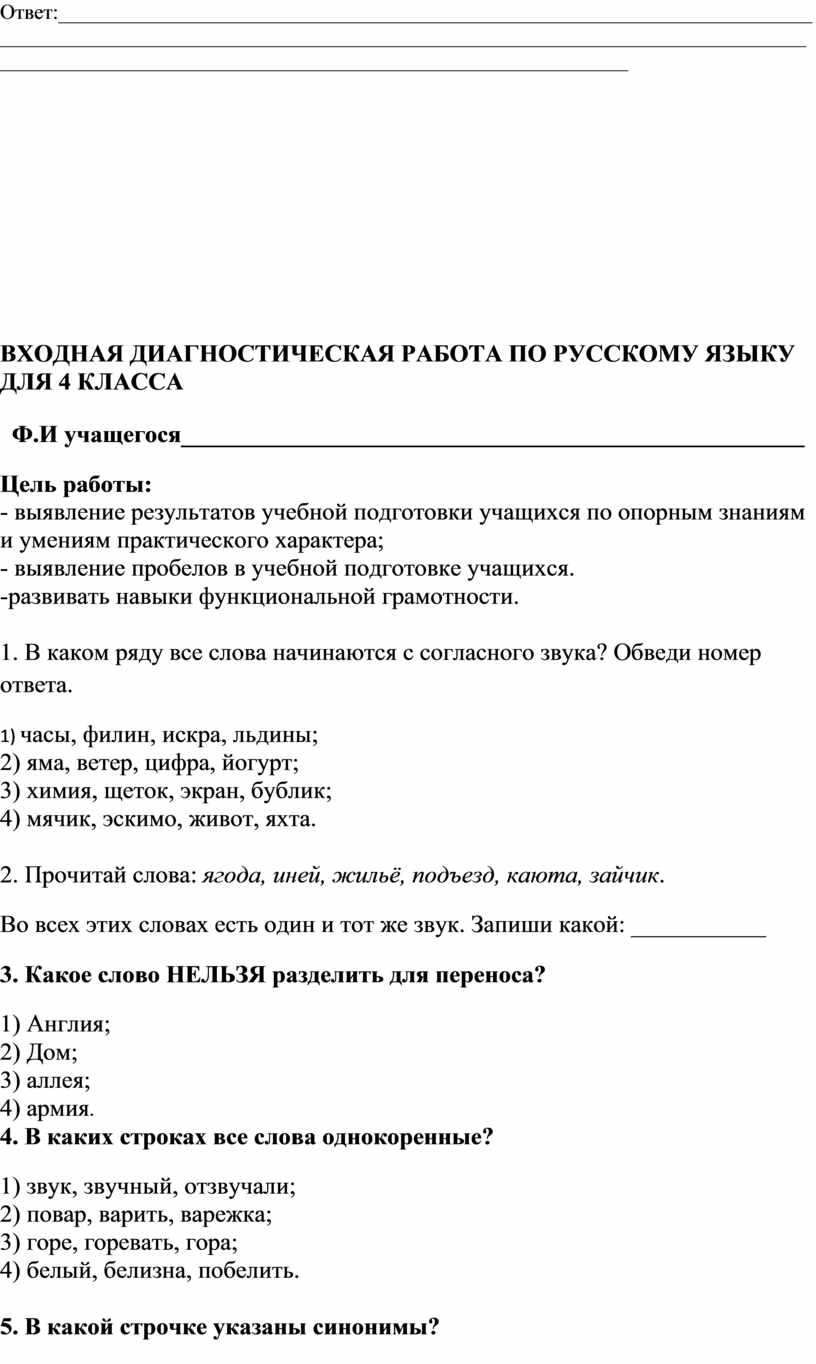 Входные диагностические работы по предметам 4 класс