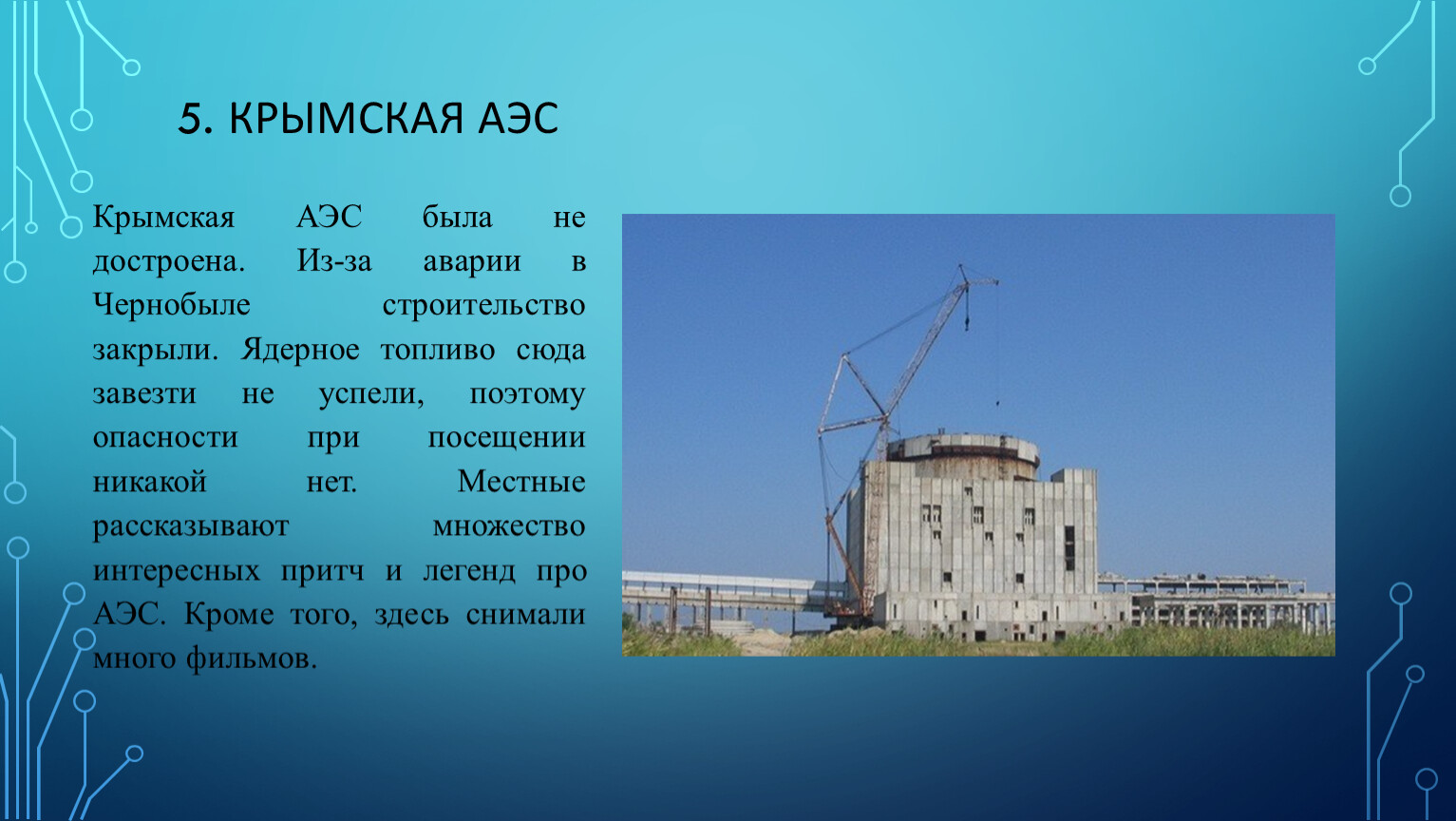 Суть атомной электростанции. Крымская АЭС 2023. Недостроенная АЭС В Крыму. Азовская АЭС. Атомная станция в Краснодарском крае.