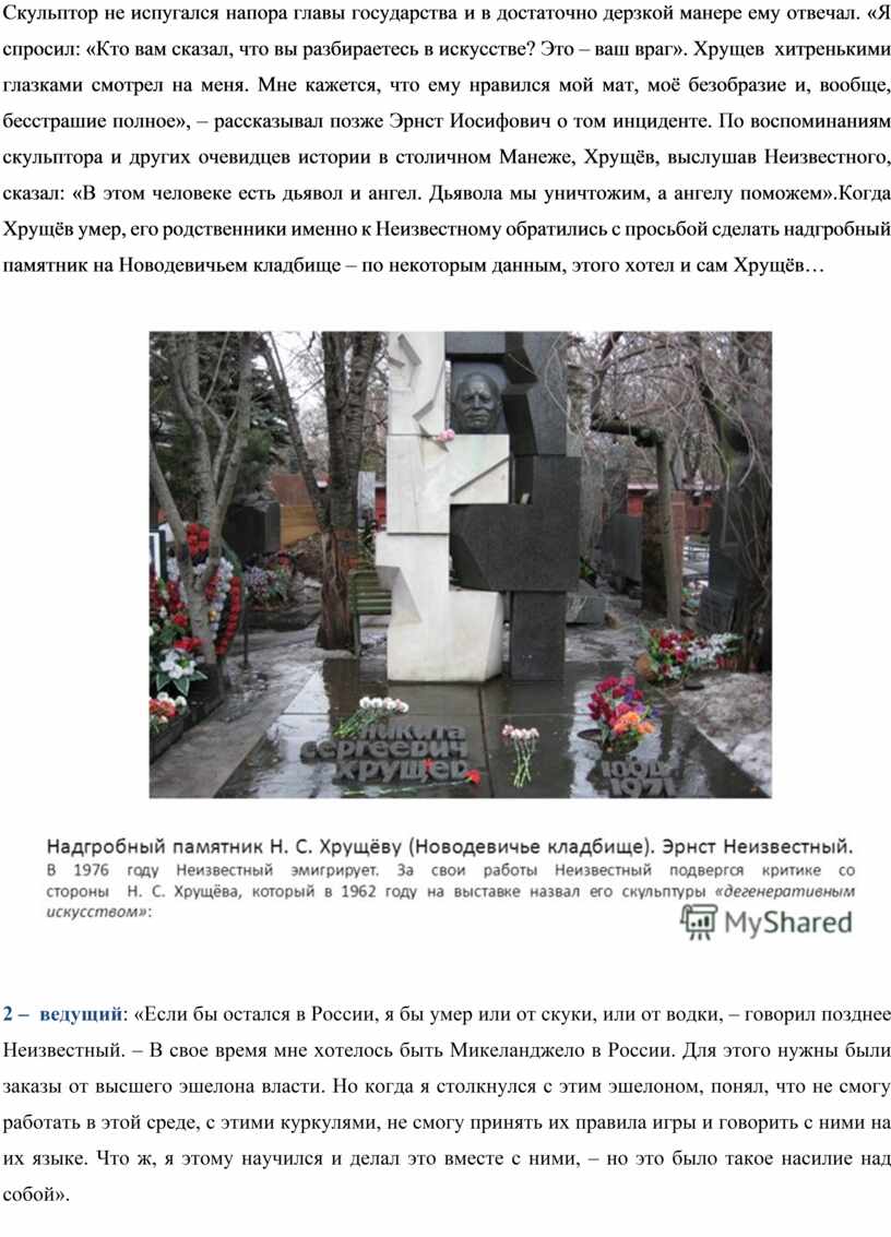 Скульптор не испугался напора главы государства и в достаточно дерзкой манере ему отвечал