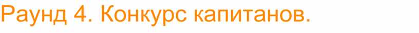 Раунд 4. Конкурс капитанов.
