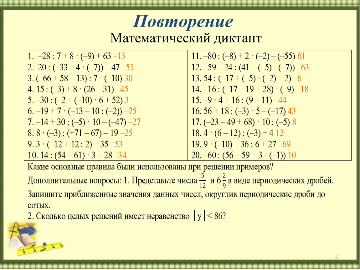 Повторение Математический диктант