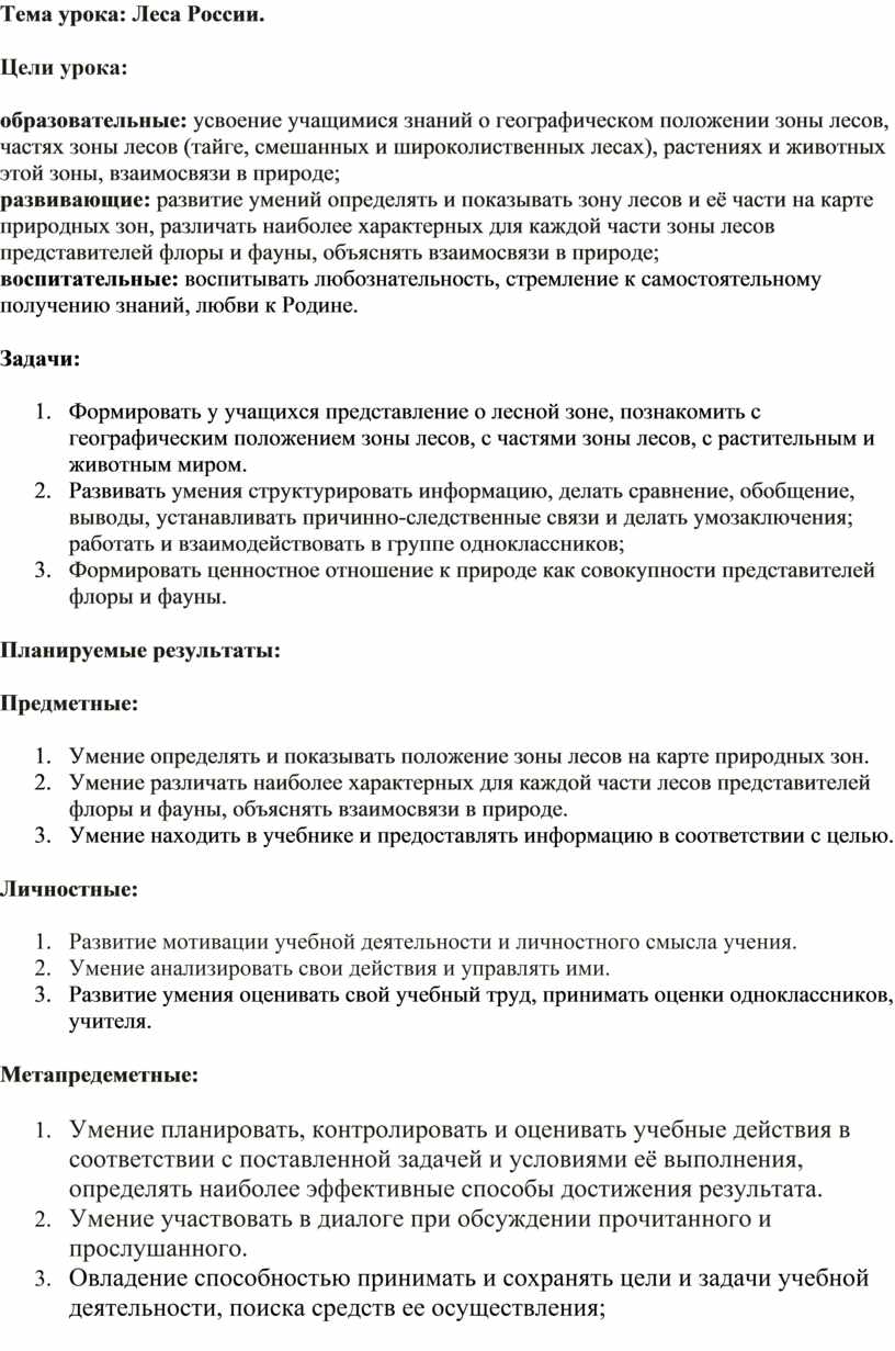 Тема урока: Леса России. Цели урока: образовательные: усвоение учащимися знаний о географическом положении зоны лесов, частях зоны лесов (тайге, смешанных и широколиственных лесах), растениях и…