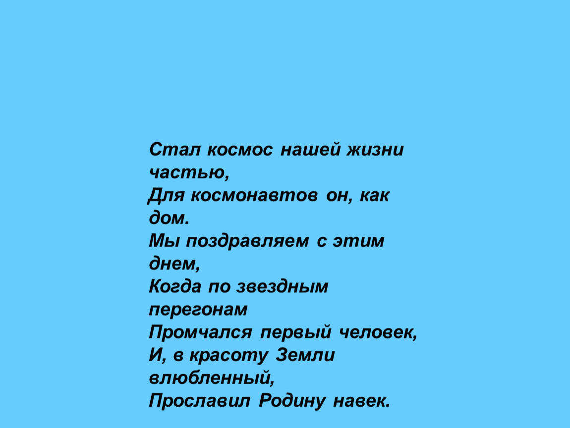 Стал космос нашей жизни частью,
