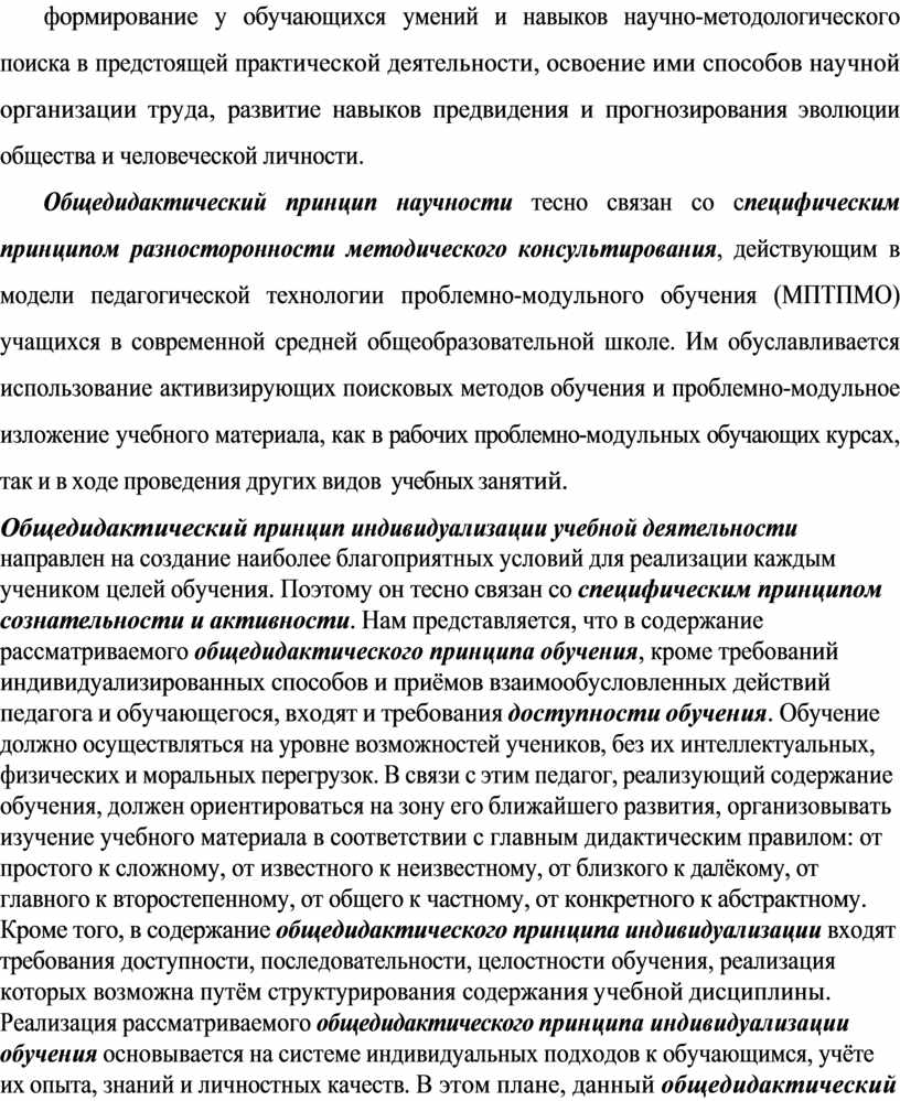 Общедидактический принцип научности тесно связан со с пецифическим принципом разносторонности методического консультирования , действующим в модели педагогической тех нологии проблемно-модульного обучения (МПТПМО) учащихся в современной…