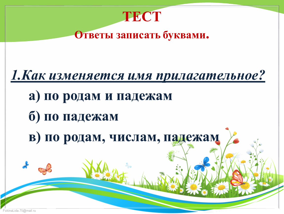 Правописание гласных в падежных окончаниях имён прилагательных.