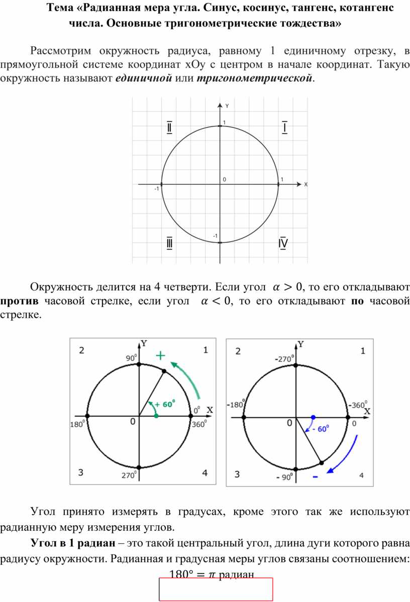 Синус радианная мера. Радианная мера угла синус косинус. Радианная мера угла 10 класс косинус синус. Радианная мера угла синус. Тригонометрия радианная мера угла.