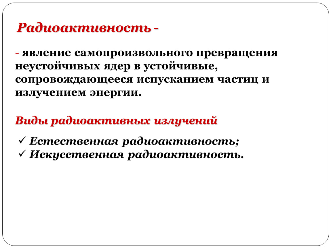 радиоактивность самопроизвольное. радиоактивность это самопроизвольное превращение одних ядер. самопроизвольное превращение ядер радионуклидов. воздействие радиоактивного излучения на живые организмы. радиоактивность физика.