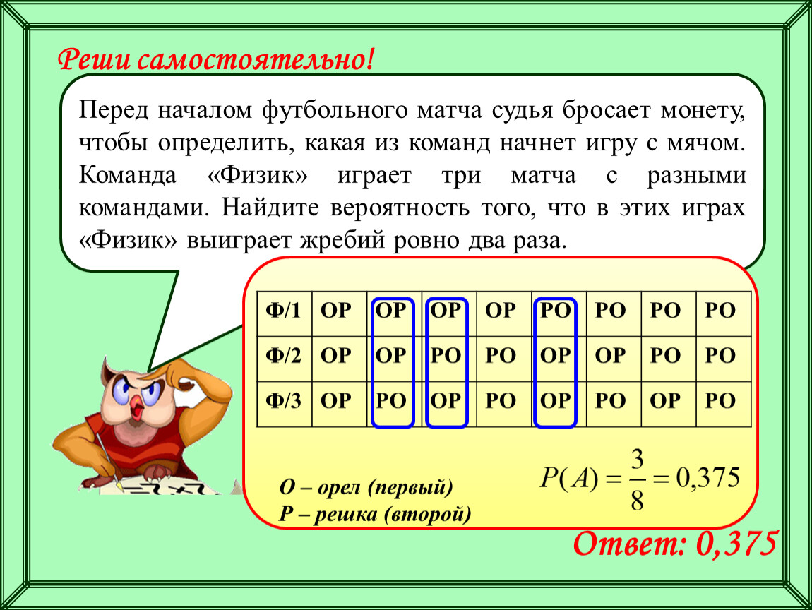 Найти вероятность того что команда выиграет. Перед началом футбольного матча судья. Перед началом футбольного матча судья бросает монету чтобы. Перед началом футбольного. Перед футбольным матчем судья бросает монетку.