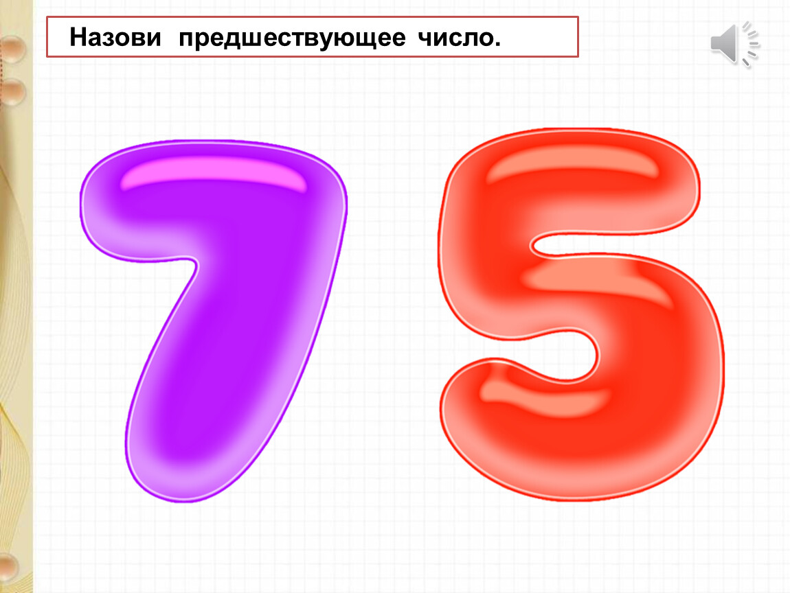 Предшествующее число. Что значит предшествует числу. Предшествующие числа. Что значит предшествующее число.