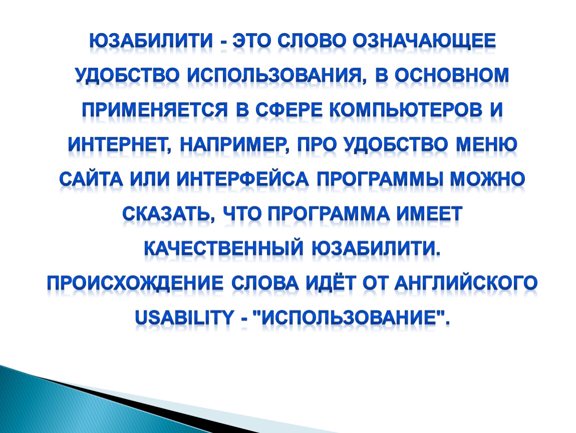 Используется в основном в. Тестирование удобства использования. Тестирования удобства значение. Слово обозначающее удобство использования в телефонах. Что значит удобства в.