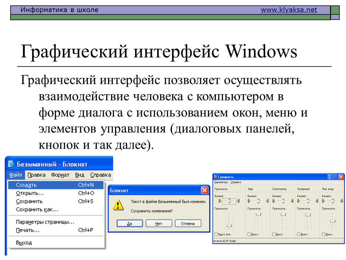 Операционная система windows интерфейс. Графический Интерфейс. Графический Интерфейс Windows. Графический Интерфейс это в информатике. Понятие графического интерфейса.