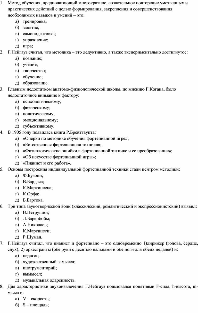 Тестовые вопросы по предмету Методика обучения игре на фортепиано