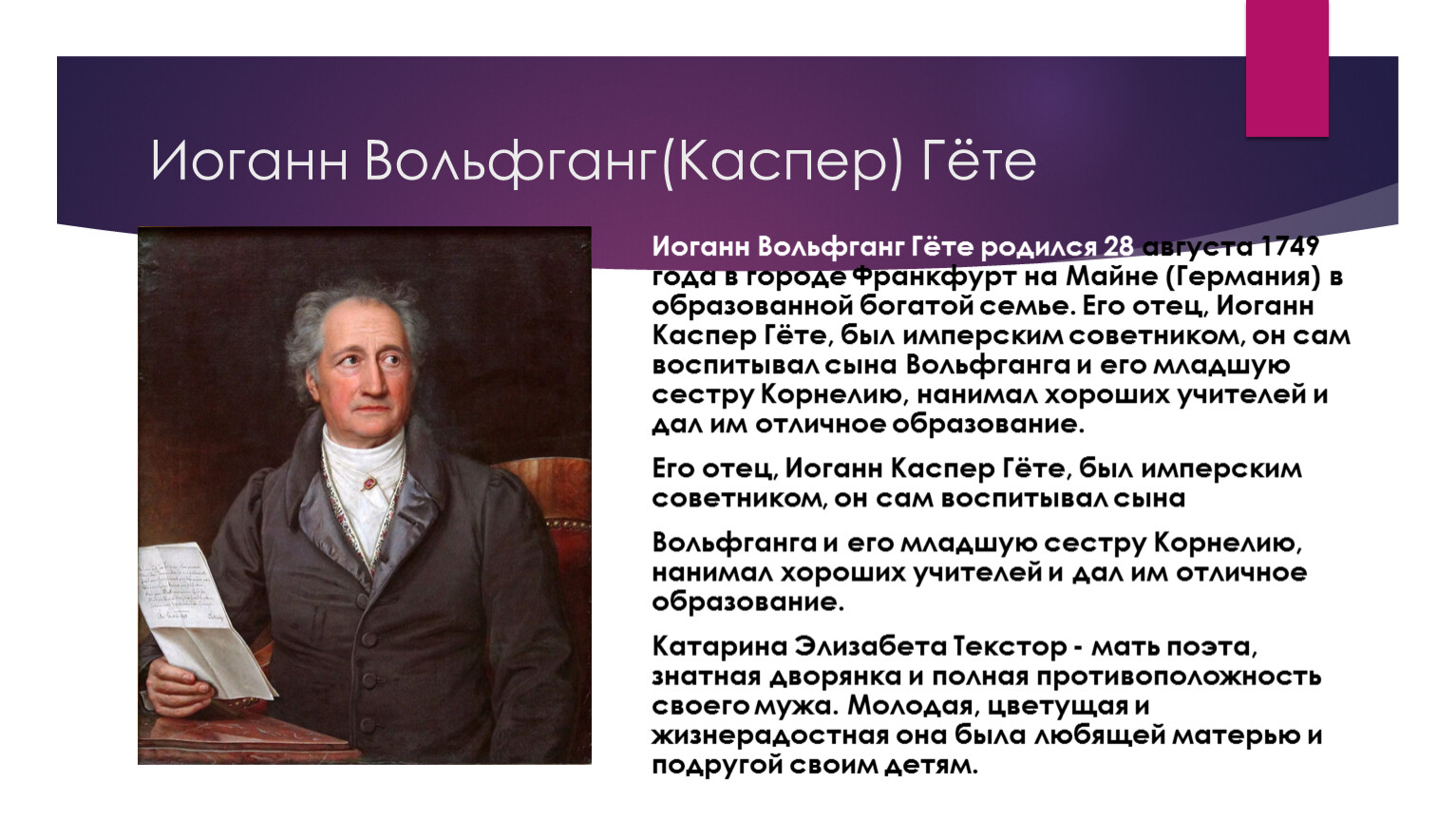 Иоганн вольфганг фон гете читать. Гете. Иоганн Вольфганг гёте родился. Отец Иоганна Каспер Гете. Иоганн Вольфганг фон гёте родители.