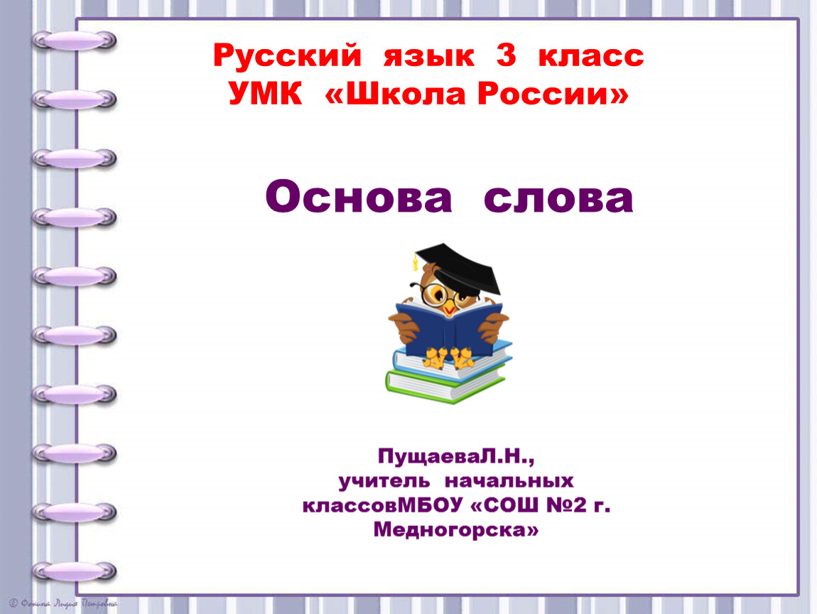 Три основы текст. Что такое основа слова 3 класс русский язык. Основа слова 3 класс. Основа слова 3 класс школа России. Основа слова 3 класс презентация школа России.