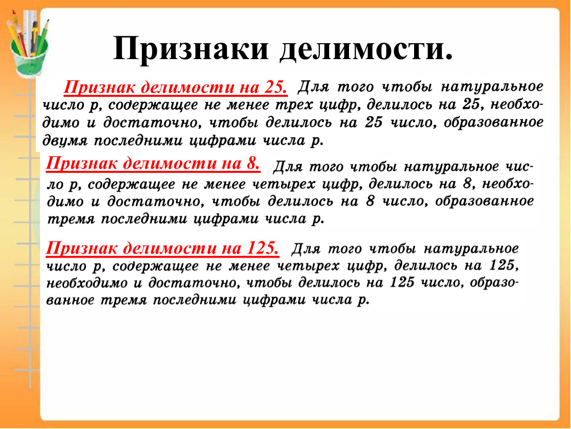 Признак 25. Признаки делимости на 125. Признаки делимости на 25 и 125. Признак делимости на 8. Признать делимости на 8.