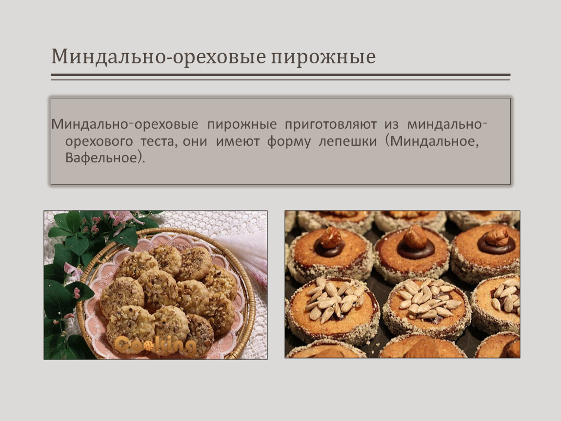 Классификация пирожных