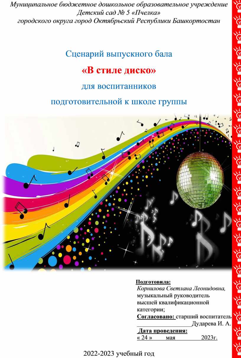 Сценарий выпускного бала «В стиле диско» для воспитанников подготовительной  к школе группы