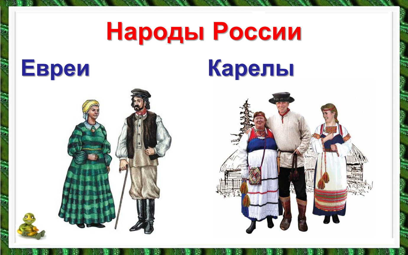 Окружающий мир костюмы народов. Народы России евреи. Карелы народ России. Национальные костюмы народов России. Национальный костюм евреев.