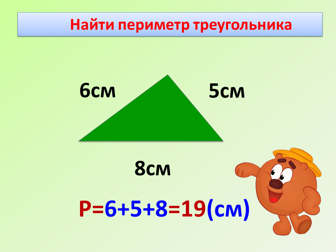 Задачи периметр треугольника равен. Периметр треугольника формула 3 класс школа России. Периметр треугольника 2 класс формула. Нахождение периметра треугольника 2 класс. Периметр треугольника 3 класс формула.