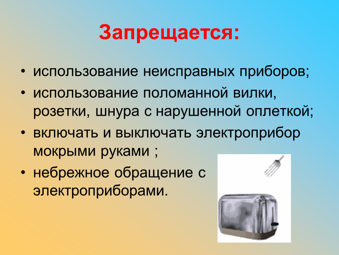 Пользование прибором. Сообщение о бытовом электроприборе. Доклад по электроприборам. Электробезопасности бытовых приборов. Не пользоваться неисправными электроприборами.