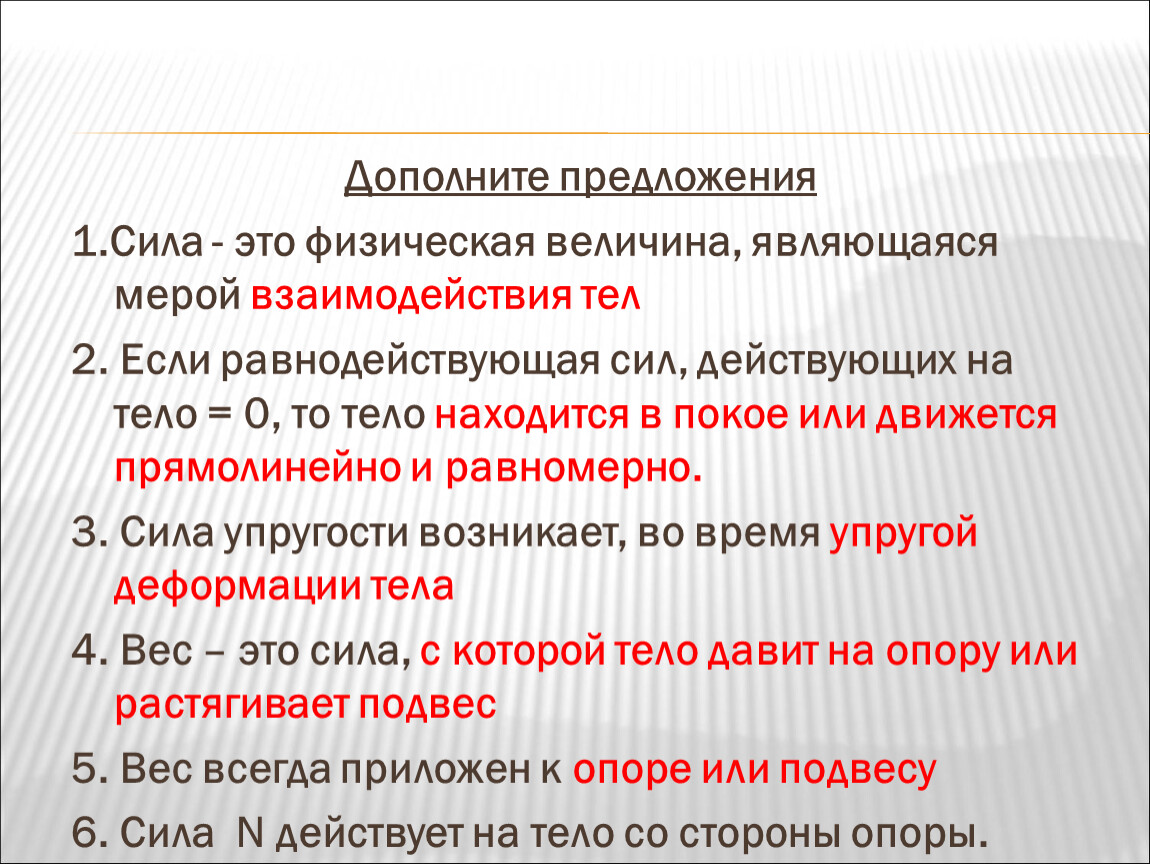 Физическая величина являющаяся мерой взаимодействия. Физическая величина являющаяся мерой взаимодействия тел. Сила физическая величина. Сила это физическая величина являющаяся причиной изменения. Что относится к физическим величинам.