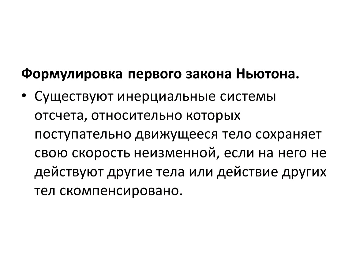 Первые законы. Современная формулировка закона Ньютона. Современная формулировка 1 закона Ньютона. Сформулируйте первый закон Ньютона. Дайте современную формулировку первого закона Ньютона.