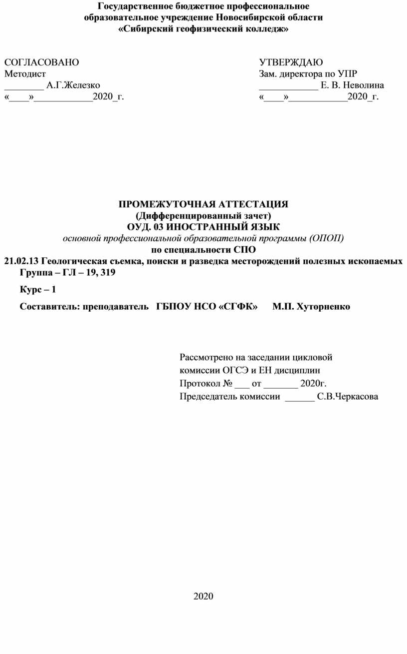 ПРОМЕЖУТОЧНАЯ АТТЕСТАЦИЯ (Дифференцированный зачет) ОУД. 03 ИНОСТРАННЫЙ ЯЗЫК  21.02.13 Геологическая съемка, поиски и раз