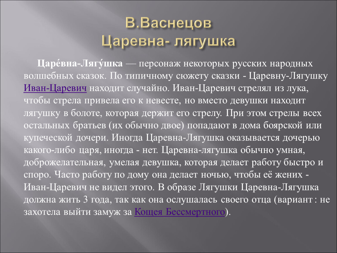 Сочинение по картине васнецова царевна лягушка