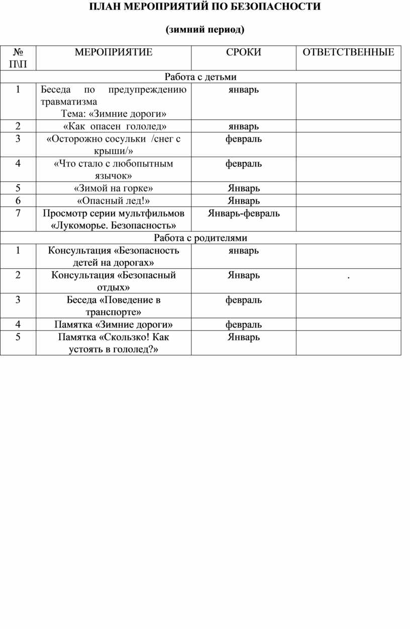 План подготовки к зимнему периоду образец