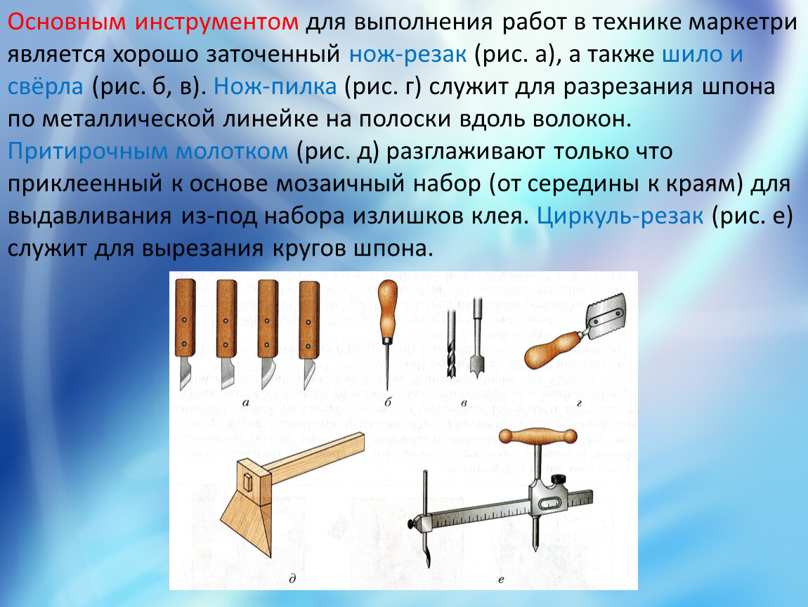 Обработка древесины 7 класс. Инструменты для Маркетри. Инструменты для изготовления мозаики. Инструмент для изготовления мозаики из дерева. Инструменты для обработки древесины 7 класс технология.