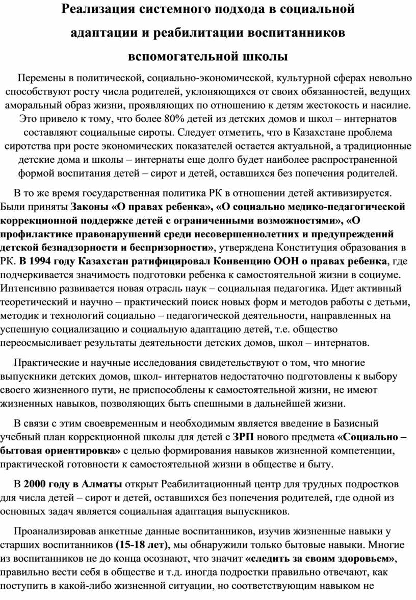 Введение в 1960 году в учебный план вспомогательной школы уроков физической культуры было связано с