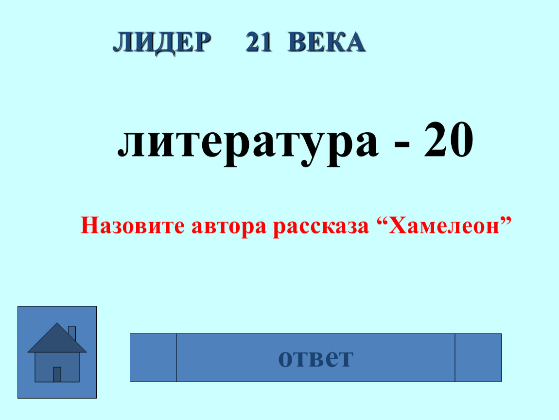 Презентация интеллектуальной игры - Лидер 21 века