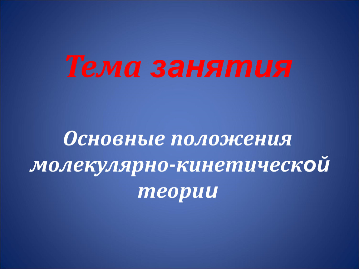 Урок 37. Основные положения МКТ презентация. Тест основные положения МКТ. Проект по физике 10 класс. Темы для проекта по физике 10 класс.