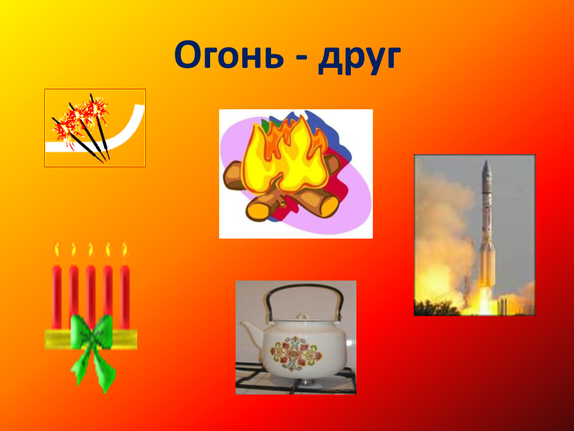 Проект огонь друг огонь враг