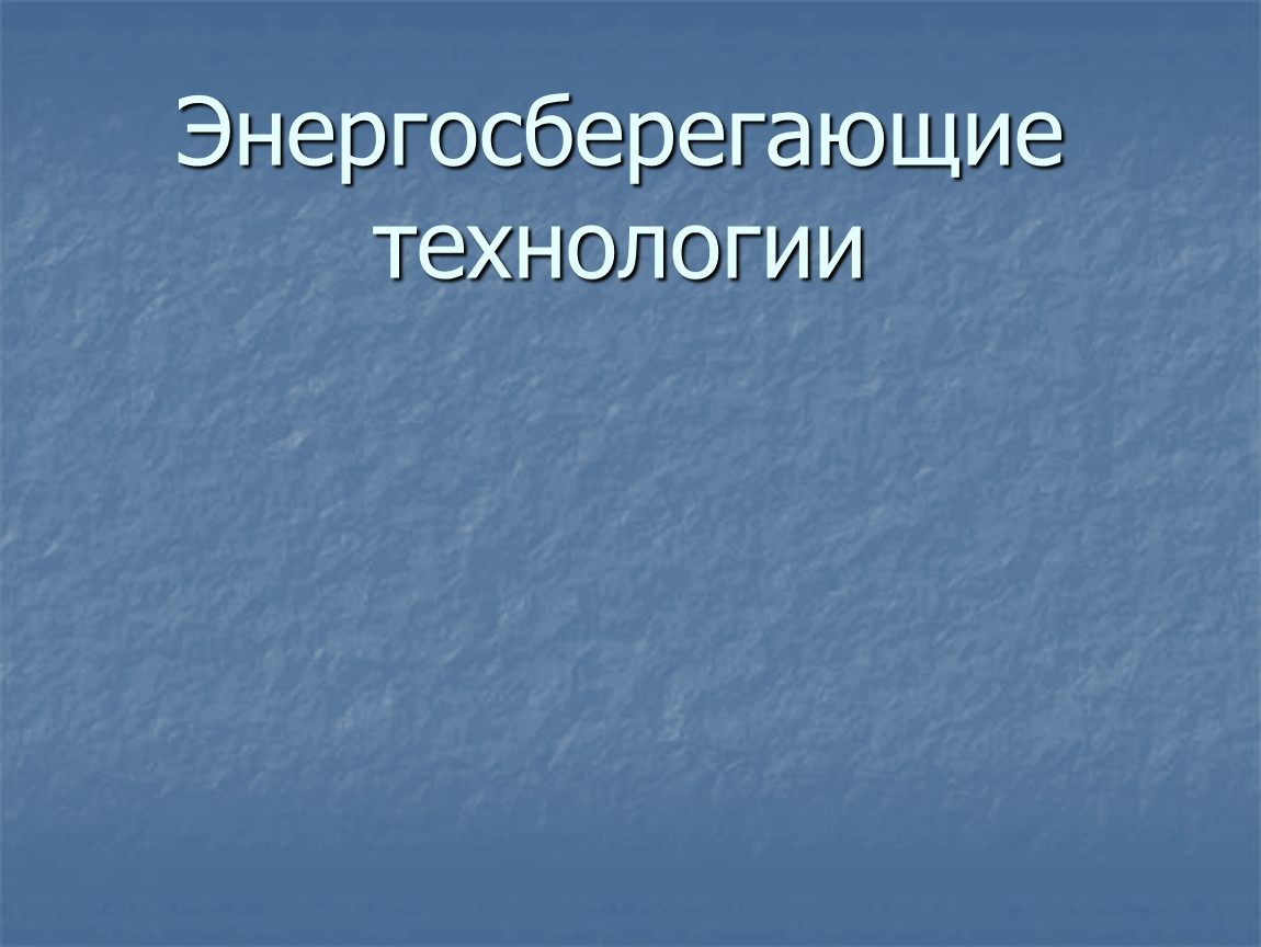 Технологии энергосбережения. Презентация.