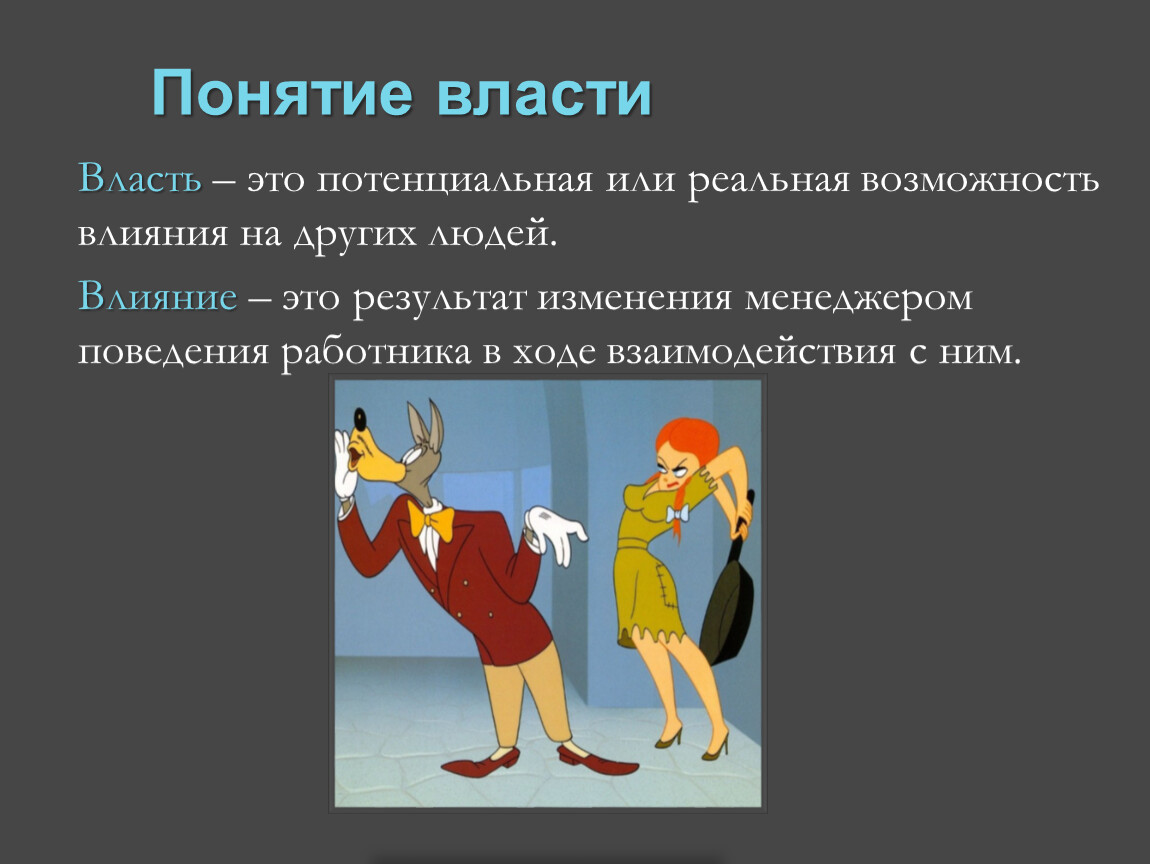 Влияние термин. Понятие власти. Власть. Понятие власти.. Понятие и концепции власти. О власти.