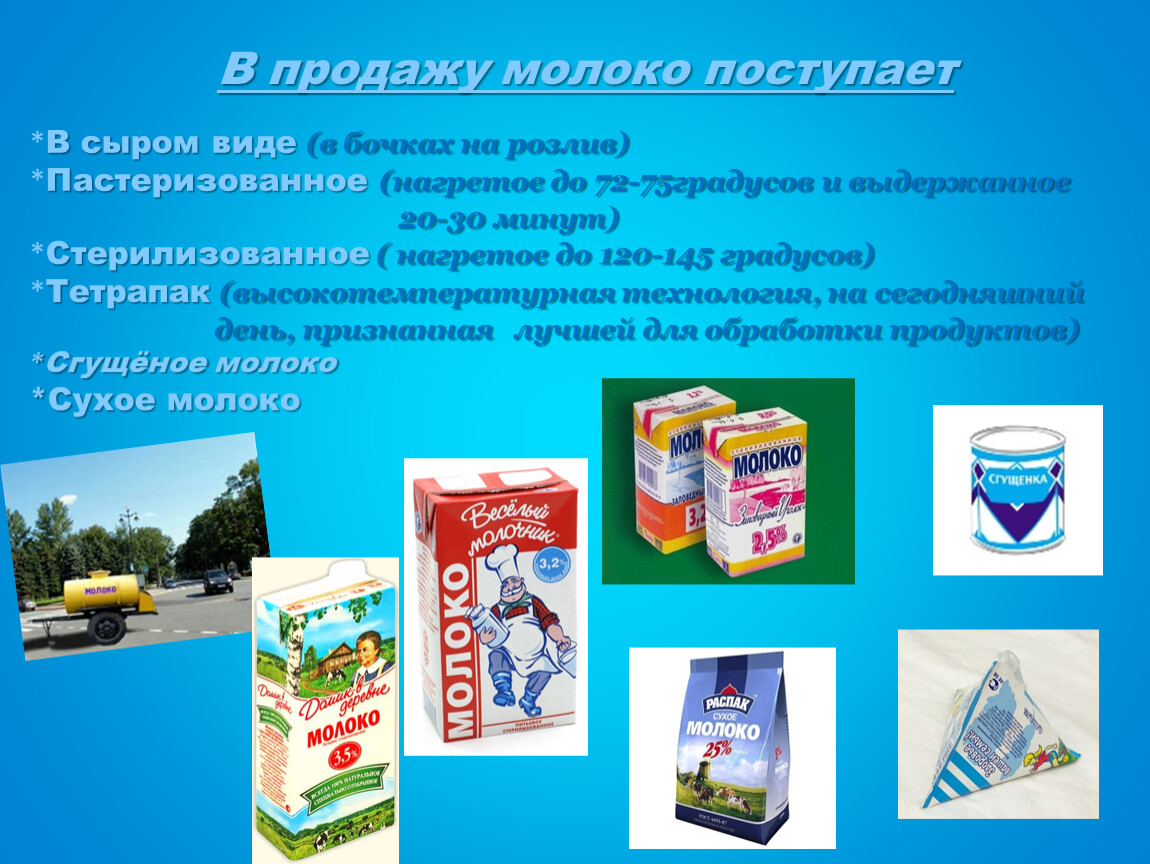 Молоко поступающее. Виды молока и молочных продуктов. Реализация молока в розницу. Какие виды молока вы знаете. Какие виды молока в торговле.