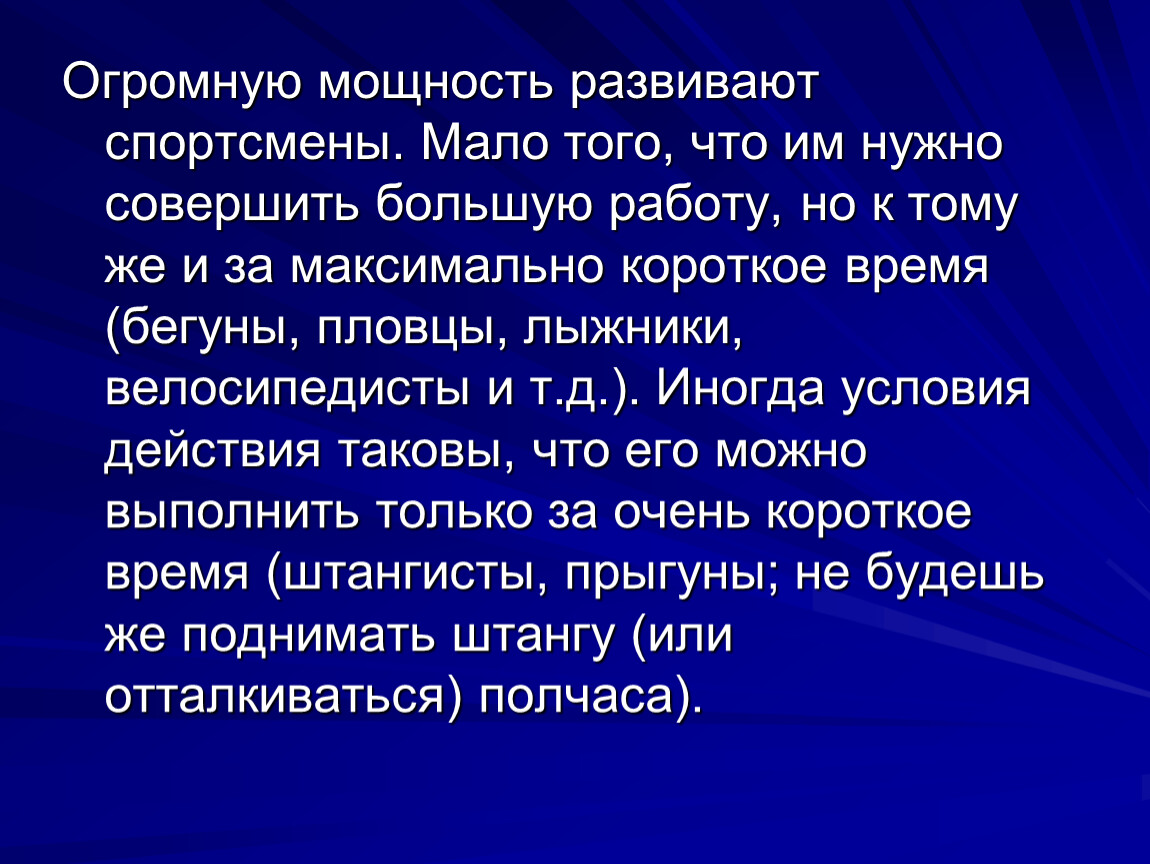 Самая большая сила. Развиваемая спортсменом мощность может быть увеличена. Развивающаяся мощность. Интересные сведения о спортсменах мало. История максимально коротко.