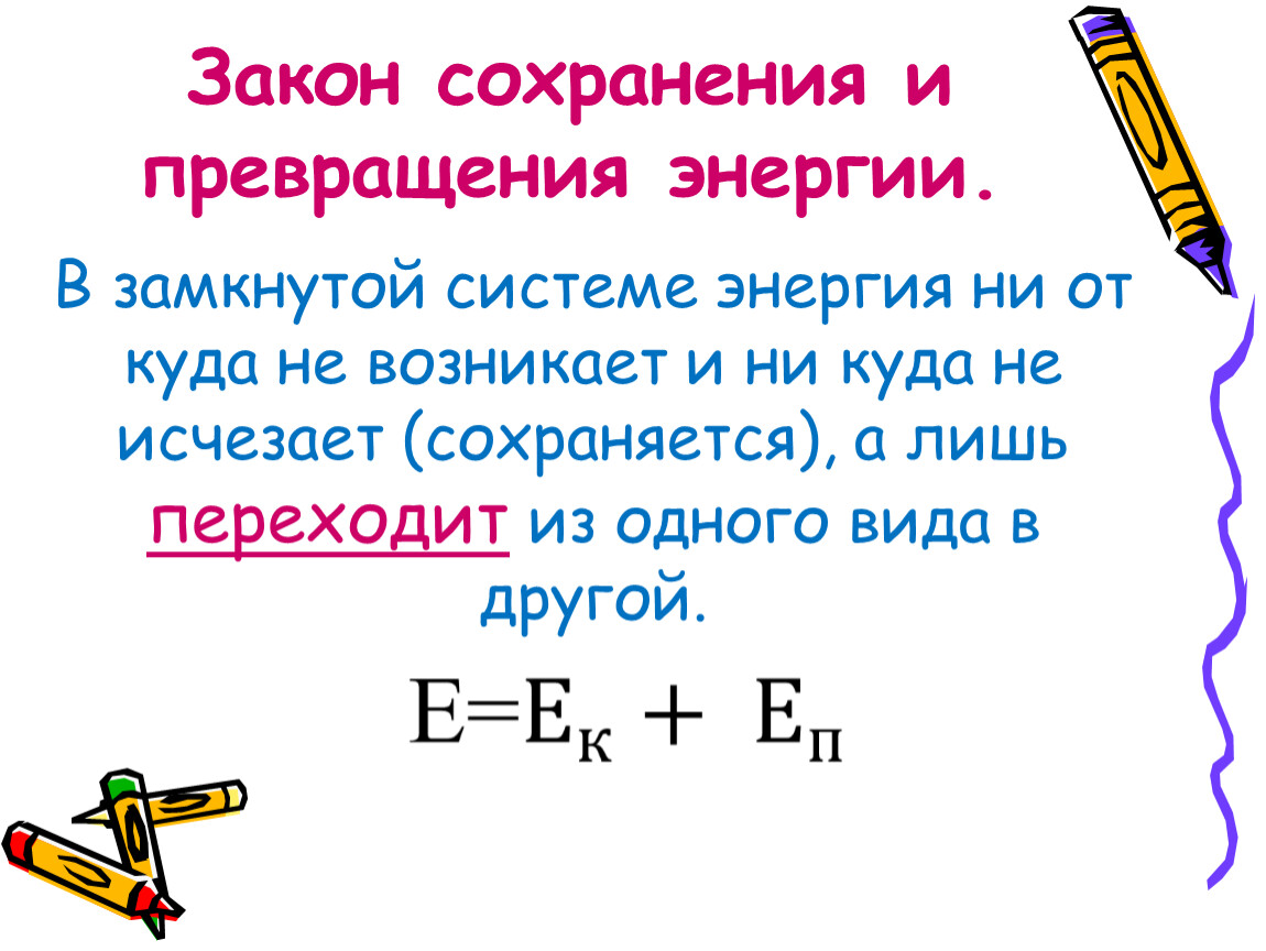 Превращение энергии физика. Закон сохранения и превращения энергии. Общий закон сохранения и превращения энергии схема.