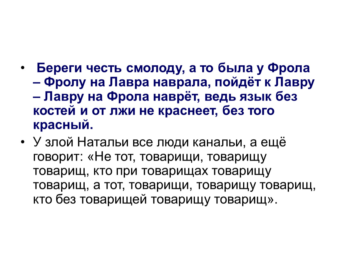 Береги честь смолоду. Скороговорка была у фрола Фролу на Лавра наврала. Скороговорка была у фрола Фролу. Была у фрола Фролу на Лавра.